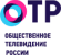 ОТР