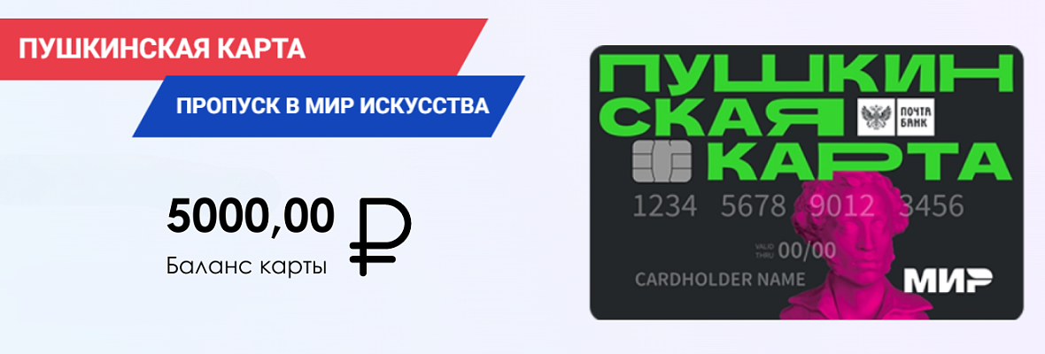 Пушкинская карта