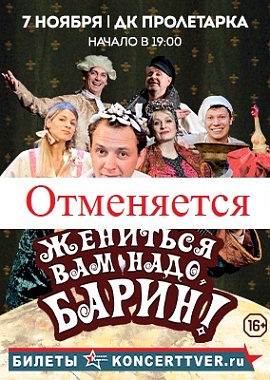 Спектакль "Жениться Вам надо барин"