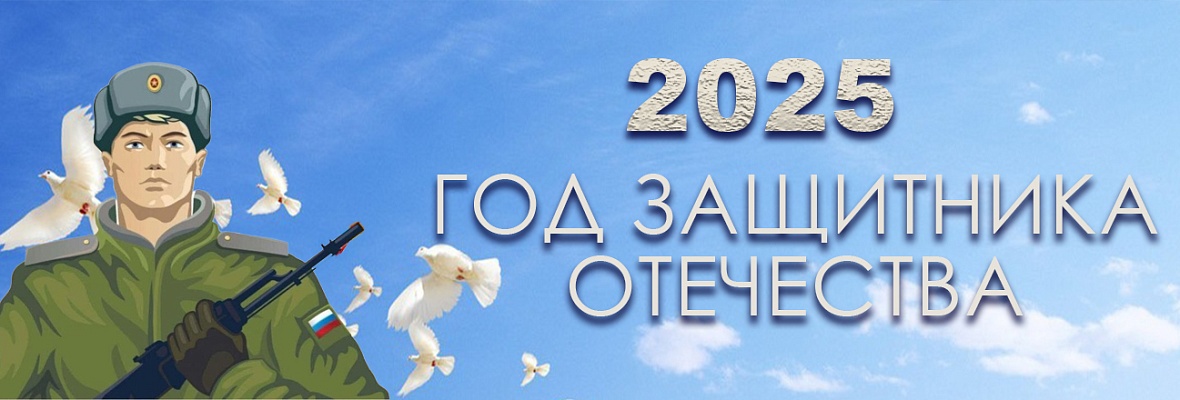 Год Защитника Отечества
