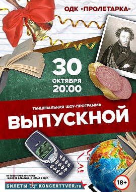 Танцевальная шоу-программа "Выпускной"