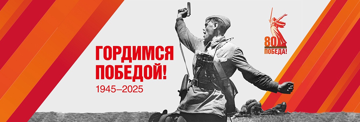 Победа 80 лет