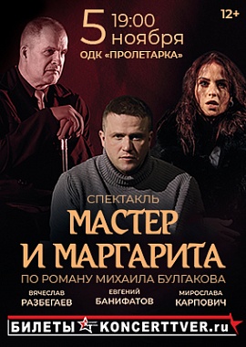 "Мастер и Маргарита"