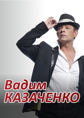 Вадим Казаченко в Твери